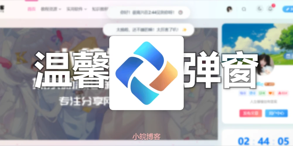 给网站添加不同时段弹窗温馨问候语-小皖博客